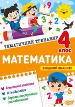 Тематичний тренажер. Математика. 4 клас