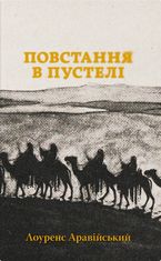 Повстання в пустелі