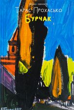 Бурчак