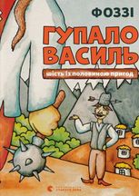 Гупало Василь. Шість із половиною пригод