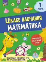 НУШ. Цікаве навчання. Математика. 1 клас
