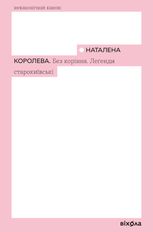 Без коріння. Леґенди старокиївські