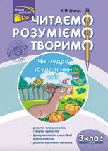 Читаємо, розуміємо, творимо. 3 клас, 3 рівень. Чи мудро збудований світ.
