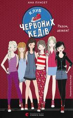 Клуб червоних кедів. Разом, авжеж! Книга 8