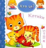 Котики