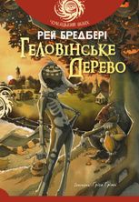 Чумацький шлях. Геловінське Дерево