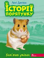 Хомʼячок-утікач. Книга 6