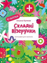 Складні візерунки