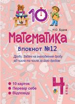 Тренувальні 10-хвилинки. Математика. Зошит №12. Дроби. 4 клас