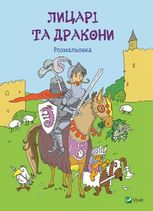 Лицарі та дракони. Розмальовка