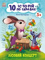 10 іс-то-рій по скла-дах. Лісовий концерт
