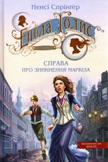 Енола Голмс. Справа про зникнення маркіза. Книга 1