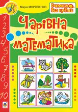 Чарівна математика