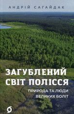 Загублений світ Полісся