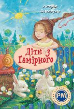 Діти з Гамірного