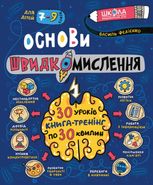 Основи швидкомислення