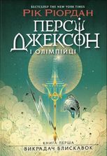 Персі Джексон і олімпійці. Викрадач блискавок. Книга 1