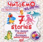 Читаємо англійською та українською. Білінгва. 7 stories. Солодка винагорода