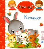 Кролики