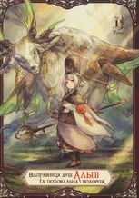 Відправниця душ Альпі та поховальна подорож. Том 1