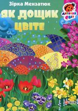 Книжка-картонка. Як дощик цвіте