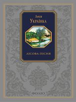 Лісова пісня