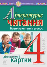 НУШ. Літературне читання. Навичка читання вголос. Діагностичні картки. 4 клас