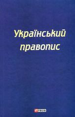 Український правопис.