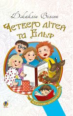 Четверо дітей та Ельф