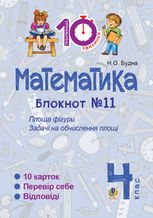 Тренувальні 10-хвилинки. Математика. Площа фігури. 4 клас. Блокнот №11