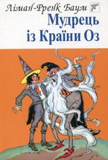 Мудрець із Країни Оз
