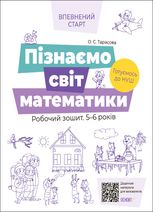 Впевнений старт. Пізнаємо світ математики. Робочий зошит. 5-6 років