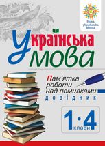 НУШ. Українська мова. Памʼятка роботи над помилками. Довідник учня. 1-4 класи