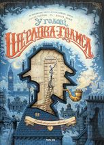 У голові Шерлока Голмса. Справа скандального квитка. Том 1
