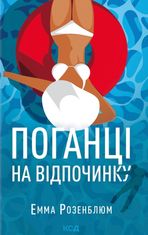 Поганці на відпочинку