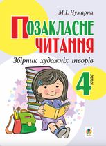 Позакласне читання. Збірник художніх творів. 4 клас