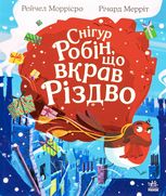 Снігур Робін, що вкрав Різдво