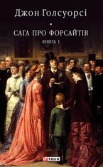 Сага про Форсайтів. Книга 1