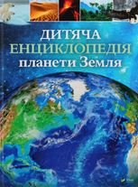 Дитяча енциклопедія планети Земля