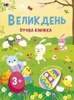 Великдень. Ігрова книжка з наліпками