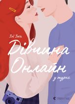Дівчина онлайн у турне. Книга 2