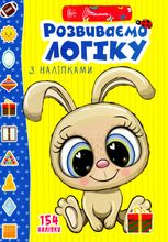 Веселі забавки для дошкільнят. Розвиваємо логіку з наліпками