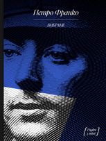 Петро Франко. Вибране