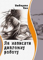 Як написати дипломну роботу