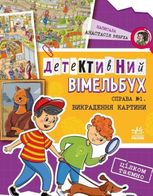 Детективний вімельбух. Справа №1. Викрадення картини