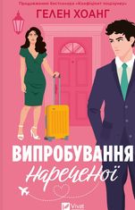 Випробування нареченої