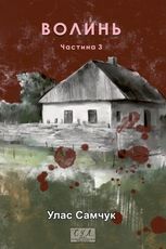 Волинь. Батько і син. Книга 3