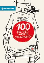 100 експрес-уроків української