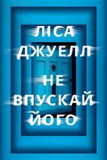 Не впускай його