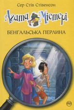 Агата Містері. Бенгальська перлина. Книга 2